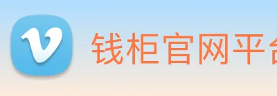 钱柜官网平台 Logo